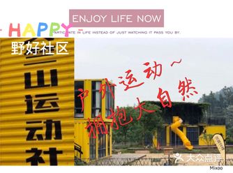 刷到了这个野好社区，地址在天竺山西门附近