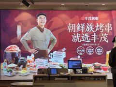 -丰茂烤串(全国首店)