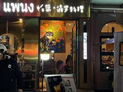 -帕蓝·暹罗料理(大学路店)