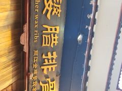门面-阿婆情腊排骨火锅(金虹路店)