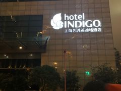 -上海外滩英迪格酒店