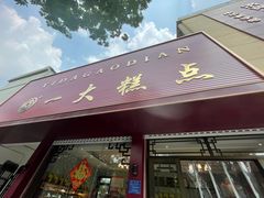 -一大糕点(纬六路店)