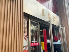 -王家沙点心店(南京西路总店)