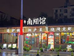 -楠翔馆桐庐菜(胜利河美食街店)