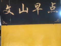 -文山荷鲜居(翠湖店)