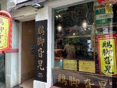 -鸡脚旮旯平江路店