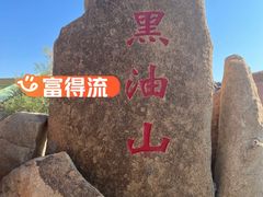 -黑油山景区