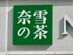 -奈雪的茶(大梅沙8号仓店)