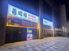 -姜胖胖首尔自助烤肉·街头小吃大排档(国瑞中心店)