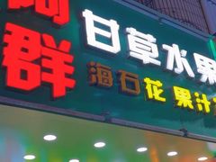-阿群甘草水果