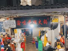 -渝味黄姐火锅(黄泥村店)