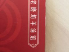 -东门老磨坊羊汤馆(兰山新东关店)