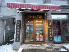 -洪记白水羊头(留学路店)