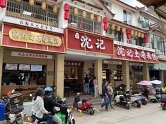 -沈记土鸡米线(七星街品牌中心店)