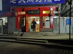 门面-韩师傅老大同刀削面(北苑路店)