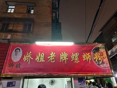 -娇姐老牌螺蛳粉(雅儒路店)