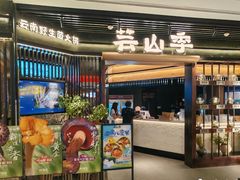 -芸山季·云南野生菌火锅(人民广场来福士店)