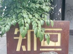-知亘茶食