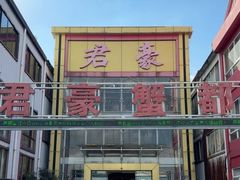 -君豪蟹都·湖景·农家乐(蟹舫苑店)