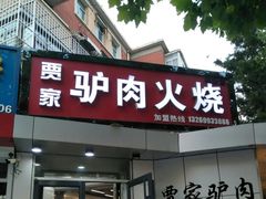 -贾家驴肉火烧(燕山店)