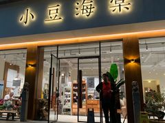 门面-小豆海棠(人民南路店)