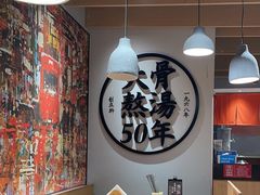 -味千拉面(广州金沙永旺梦乐城店)