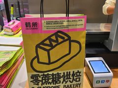 -鹤所·低糖零蔗糖烘焙(长楹店)