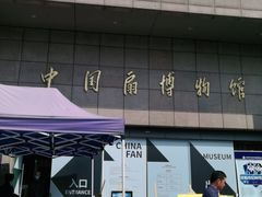 -中国扇博物馆