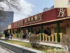 -BRBR叙利亚餐厅(总店)