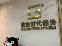 -黄金时代健身(CBD店)