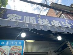 -清真·宏顺祥卤汁凉粉(大皮院店)