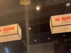 -回·龙虾铺·盆盆蟹·烧烤大排档(回龙观店)