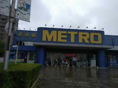 -麦德龙(闵行店)