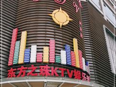 -东方之珠KTV娱乐超市(河北店)