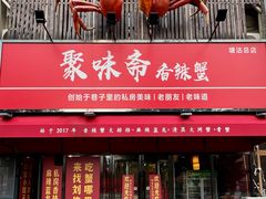 -聚味斋香辣蟹·蓝龙(塘沽总店)