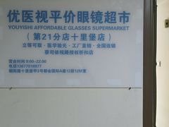 -优医视平价眼镜蔡司依视路折扣工厂店(十里堡店)
