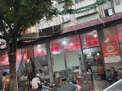 -三中高皇羊肉馆