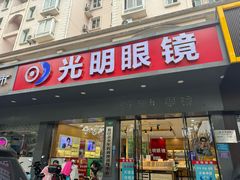 -光明眼镜·蔡司授权(徐泾店)