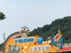 -无锡动物园·太湖欢乐园