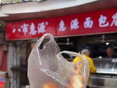 -惠源面包店(开禾路店)