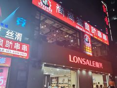 门面-尚尚签自助串串(宝桐路店)