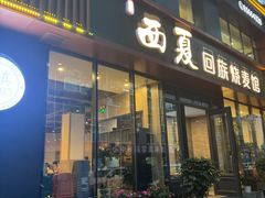 -西夏回族烧麦馆(牡丹街店)