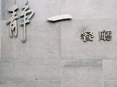 -静一餐厅·湖北菜(前门创始店)