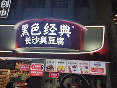 门面-黑色经典臭豆腐·湖南特产(太平街口店)