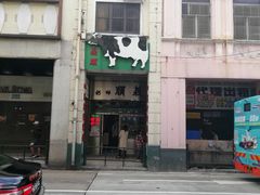 -义顺牛奶公司(新马路老店)