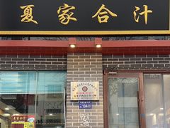 -夏家合汁(天润花园小区店)