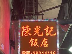 -陈光记烧腊店(罗保博士街店)