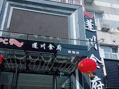 -蓬川食府(金海道店)