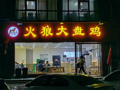 -火狼大盘鸡(团结东路店)