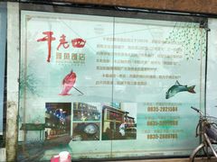 -干老四雅鱼饭店(滨江西路店)